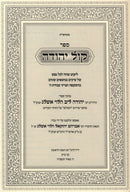 Sefer Kol Yehudah - ספר קול יהודה
