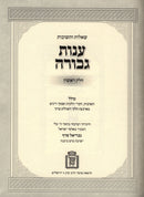 Shut Anos Gevurah Volume 1 Mossad HaRav Kook - שו"ת ענות גבורה חלק א מוסד הרב קוק