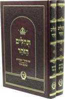 Tehillim Hazohar Mir 2 Volume Set - תהלים הזהר מיר 2 כרכים