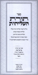 Toras HaShlichus - תורה השליחות