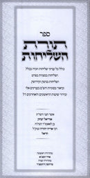 Toras HaShlichus - תורה השליחות