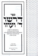 Sefer Dirshu Hashem V'Uzo - ספר דרשו ד' ועוזו
