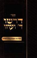 Sefer Dirshu Hashem V'Uzo - ספר דרשו ד' ועוזו