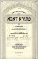 Pesora D'Abba Minhagei Arizal - פתורא דאבא על מנהגי האריז"ל
