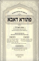 Pesora D'Abba Minhagei Arizal - פתורא דאבא על מנהגי האריז"ל