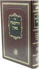 Sefer V'HaChochmah M'Ein Volume 1 - ספר והחכמה מאין חלק א