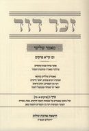 Sefer Zecher Dovid Encyclopedia Toranis 4 Volume Set - ספר זכר דוד אנציקלופדיה תורנית 4 כרכים