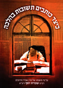 Keitzad Kosvim Teshuvos B'Halacha L'Rabbeinu Ovadia Yosef - כיצד כותבים תשובות בהלכה לרבינו עובדיה יוסף