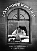 Keitzad Kosvim Teshuvos B'Halacha L'Rabbeinu Ovadia Yosef - כיצד כותבים תשובות בהלכה לרבינו עובדיה יוסף