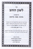 Lashon HaZahav Al Maseches Berachos / Shabbos / Eiruvin - לשון הזהב על מסכתות ברכות / שבת / עירובין