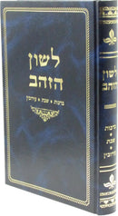 Lashon HaZahav Al Maseches Berachos / Shabbos / Eiruvin - לשון הזהב על מסכתות ברכות / שבת / עירובין