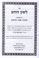 Lashon HaZahav Al Maseches Berachos / Shabbos / Eiruvin - לשון הזהב על מסכתות ברכות / שבת / עירובין