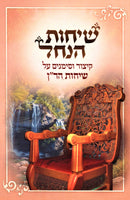 Sichos HaNachal Kitzur V'Simanim Al Sichos HaRan - שיחות הנחל קיצור וסימנים על שיחות הר"ן