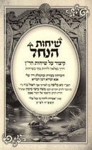 Sichos HaNachal Kitzur V'Simanim Al Sichos HaRan - שיחות הנחל קיצור וסימנים על שיחות הר"ן