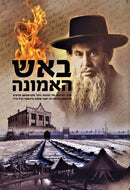 B'Aish HaEmunah (Teichtal) - באש האמונה (טייכטאל)