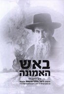 B'Aish HaEmunah (Teichtal) - באש האמונה (טייכטאל)