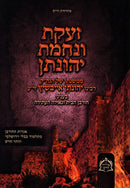 Zaakas V'Nechamas Yehonason (Eybeschutz) - זעקת ונחמת יהונתן (אייבשיץ)