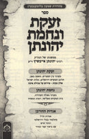 Zaakas V'Nechamas Yehonason (Eybeschutz) - זעקת ונחמת יהונתן (אייבשיץ)