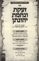 Zaakas V'Nechamas Yehonason (Eybeschutz) - זעקת ונחמת יהונתן (אייבשיץ)