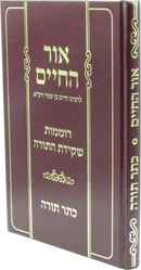 Ohr HaChaim / Keser Torah - אור החיים / כתר תורה