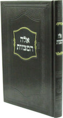 Eileh HaMitzvos (Sternbuch) - אלה המצוות (שטרנבוך)