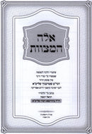 Eileh HaMitzvos (Sternbuch) - אלה המצוות (שטרנבוך)
