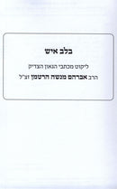 B'Lev Ish Volume 1 - בלב איש חלק א