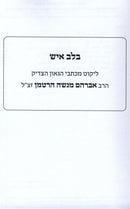 B'Lev Ish Volume 1 - בלב איש חלק א