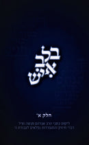 B'Lev Ish Volume 1 - בלב איש חלק א