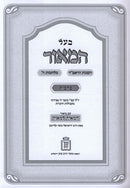 Ba'al HaMaor Im Biur HaMeir L'Maor Al Maseches Berachos Mossad HaRav Kook - בעל המאור עם ביאור המאיר למאור על מסכת ברכות מוסד הרב קוק