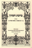 Birchas Hamazon Im Pirush R' Nosson Ashkenazi Ben Shimshon Shapira - ברכת המזון עם פירוש מוהר"ר נתן אשכנזי בן שמשון שפירא ז"ל