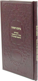 Birchas Hamazon Im Pirush R' Nosson Ashkenazi Ben Shimshon Shapira - ברכת המזון עם פירוש מוהר"ר נתן אשכנזי בן שמשון שפירא ז"ל