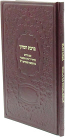 Birchas Hamazon Im Pirush R' Nosson Ashkenazi Ben Shimshon Shapira - ברכת המזון עם פירוש מוהר"ר נתן אשכנזי בן שמשון שפירא ז"ל