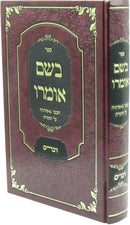 Sefer B'Shem Omro Chachmei Georgia Al HaTorah Devarim - ספר בשם אומרו חכמי גאורגיה על התורה דברים