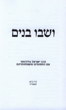 V'Shavu Vanim - ושבו בנים
