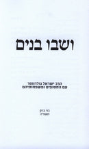 V'Shavu Vanim - ושבו בנים