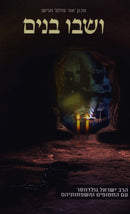 V'Shavu Vanim - ושבו בנים