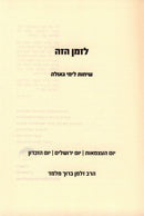 L'Zman HaZeh Sichos L'Yimei Geulah - לזמן הזה שיחות לימי גאולה