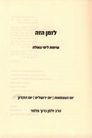 L'Zman HaZeh Sichos L'Yimei Geulah - לזמן הזה שיחות לימי גאולה