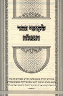 Likutei Zohar HaNiglah - לקוטי זהר הנגלה