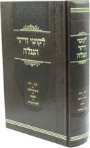 Likutei Zohar HaNiglah - לקוטי זהר הנגלה