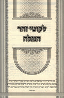 Likutei Zohar HaNiglah - לקוטי זהר הנגלה