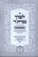L'Avdecha Bevris Hashem B'Inyun Mitzvos Tochecha - ספר לעברך בברית ד' בענין מצות תוכחה