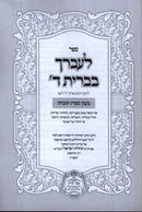 L'Avdecha Bevris Hashem B'Inyun Mitzvos Tochecha - ספר לעברך בברית ד' בענין מצות תוכחה