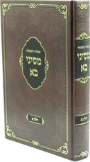 Shut M'Sinai Ba Volume 1 - שו"ת מסיני בא חלק א