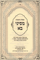 Shut M'Sinai Ba Volume 1 - שו"ת מסיני בא חלק א