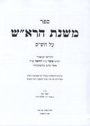 Sefer Mishnas HaRosh Al HaShas Mitoch Shut HaRosh - ספר משנת הרא"ש על הש"ס מתוך שו"ת הרא"ש
