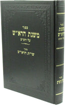 Sefer Mishnas HaRosh Al HaShas Mitoch Shut HaRosh - ספר משנת הרא"ש על הש"ס מתוך שו"ת הרא"ש