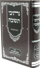 Nesivei HaTeshuvah - נתיבי תשובה