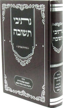 Nesivei HaTeshuvah - נתיבי תשובה